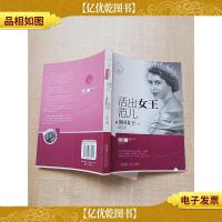 活出女王范儿 像英国女王一样成功