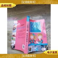 生活聪明王的1001居家小智慧