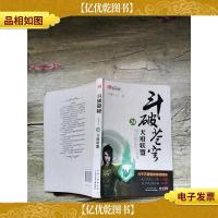 斗破苍穹24·天府联盟