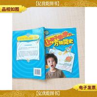 让孩子着迷的万物简史