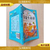 安徒生童话 七彩美绘本[书脊受损]