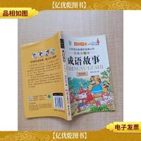 小学语文*阅读丛书 成语故事 道理篇 彩图注音