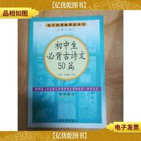 初中生必背古诗文50篇 修订本