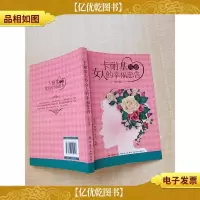 卡耐基写给女人的幸福忠告