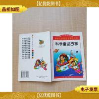 新世纪彩图注间知识文库--科学童话故事
