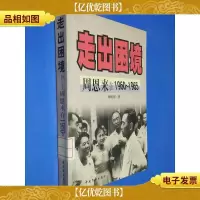 走出困境 周恩来在1960~ 1965