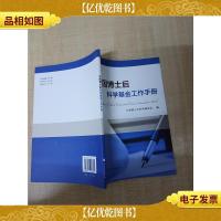 中国博士后科学基金工作手册[扉页有笔迹]