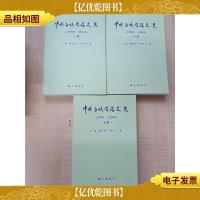 中国白蚁学论文选 2000-2004[上中下三本合售]