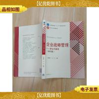 企业战略管理 : 理论与案例 第四版[内有笔迹]
