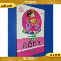 佳佳林作文*小学生典范作文