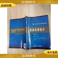 机床夹具设计 修订本[内有笔迹]