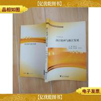 浙江精神与浙江发展[内有笔迹]