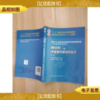 钢结构 下册 房屋建筑钢结构设计 第三版[内有笔迹]