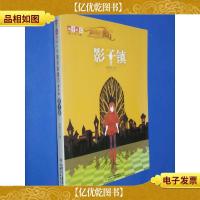 《儿童文学》淘·乐·酷丛书--萝铃的魔力·番外篇——影子镇