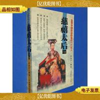 主宰中国命运的*一个..--慈禧太后 下册