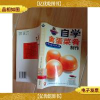 自学禽蛋菜肴制作[馆藏]