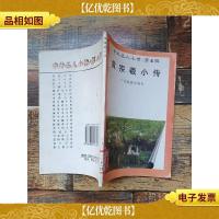 中外名人小传 第4辑 黄宗羲小传 [馆藏]