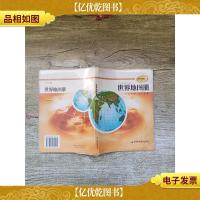 世界地图册·世界知识