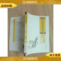 中国各民族神话 满族 赫哲族 朝鲜族