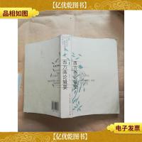 西方画论辑要 新版