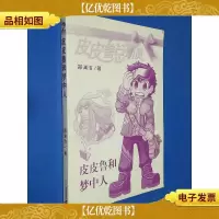 皮皮鲁和梦中人
