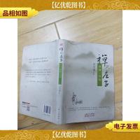 禅说庄子:骈拇外物[精装]