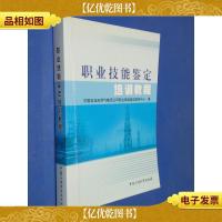 职业技能鉴定培训教程
