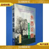东西论衡:天平上的中国