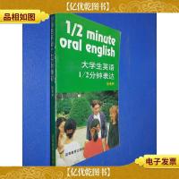 大学生英语1/2分钟表达