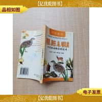 两栖爬行鸟哺乳类中*材动物养殖技术[馆藏][扉页有印章]