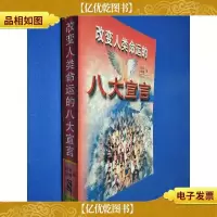 改变人类命运的八大宣言