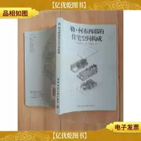 勒 柯布西耶的住宅空间构成