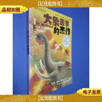 大象画家的杰作:动物与心灵成长国际大*丛书