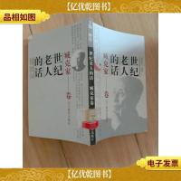世纪老人的话, 臧克家卷[馆藏]