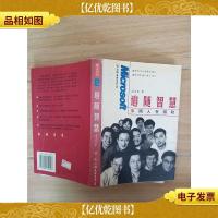 追随智慧 中国人在微软[书脊受损]