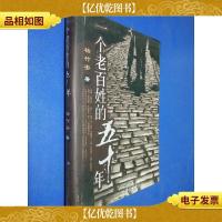 一个老百姓的五十年