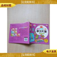 益智早教立体 手工大全 用品篇[内有一页用过]