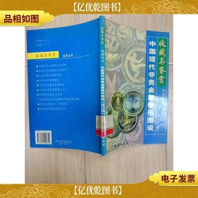 收藏与鉴赏系列丛书 中国现代非贵金属硬币图说[馆藏].