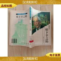 松下幸之助 经营圣手[馆藏]