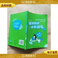 循序渐进法语听写 初级