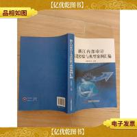 浙江内部审计先进经验与典型案例汇编