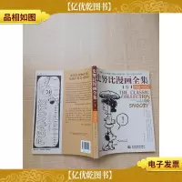 史努比漫画全集 壹 1950-1952