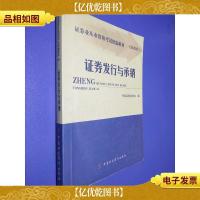 2008证券业从业资格考试统编教材:证券发行与承销