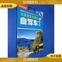 2009全新升级版 北京郊区及周边自驾车休闲游