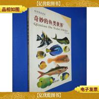 科学普及读本:奇妙的鱼类世界