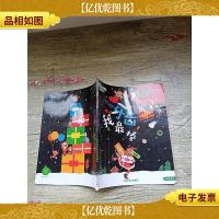 乐智小天地 快乐版 小班 牙齿我最棒[用过][内有受损]