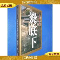 风貌依旧的明清山地民居群——爨底下