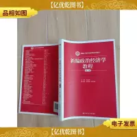 新编政治经济学教程 第二版[内有笔迹]