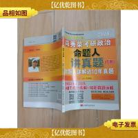 2018肖秀荣考研政治命题人讲真题 下册, 命题人详解近10年真题
