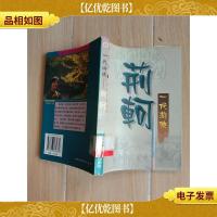 一代游侠 : 荆轲[馆藏]